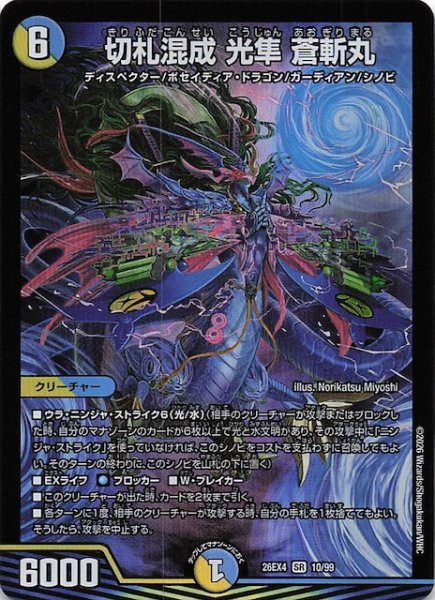 画像1: 【DM26-EX4 スーパーレア】切札混成 光隼 蒼斬丸　10/99 (1)