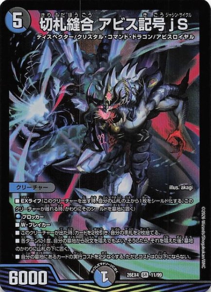 画像1: 【DM26-EX4 スーパーレア】切札縫合 アビス記号jS　11/99 (1)