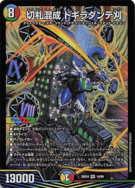 画像1: 【DM26-EX4 スーパーレア】切札混成 ドギラダンテ刈　14/99 (1)