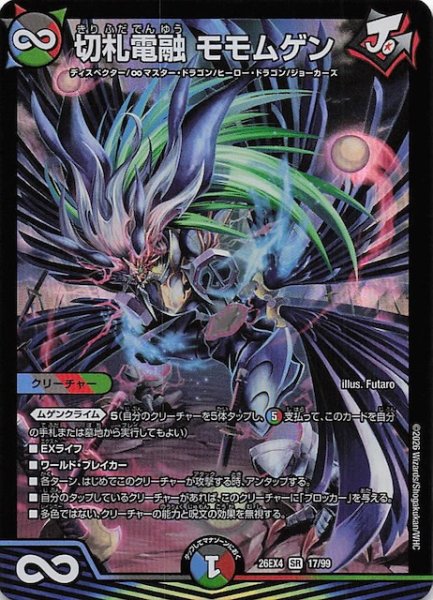 画像1: 【DM26-EX4 スーパーレア】切札電融 モモムゲン　17/99 (1)