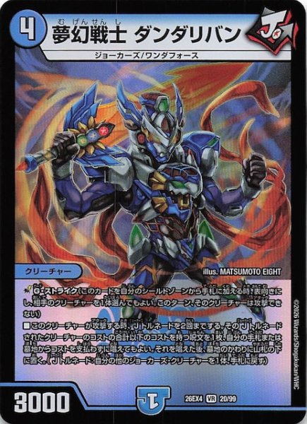 画像1: 【DM26-EX4 ベリーレア】夢幻戦士 ダンダリバン　20/99 (1)