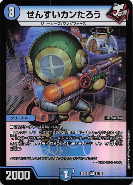 画像1: 【DM26-EX4 ベリーレア】せんすいカンたろう　21/99 (1)