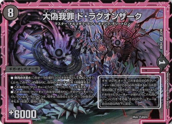 画像1: 【DM26-EX4 ベリーレア】大偽我罪 ド・ラグオンザーク　23/99 (1)