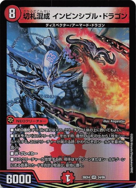 画像1: 【DM26-EX4 ベリーレア】切札混成 インビンシブル・ドラゴン　24/99 (1)