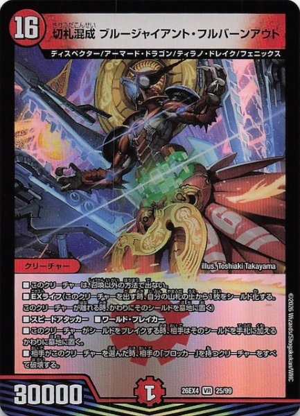 画像1: 【DM26-EX4 ベリーレア】切札混成 ブルージャイアント・フルバーンアウト　25/99 (1)