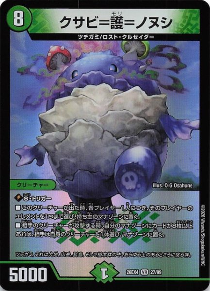 画像1: 【DM26-EX4 ベリーレア】クサビ＝護＝ノヌシ　27/99 (1)