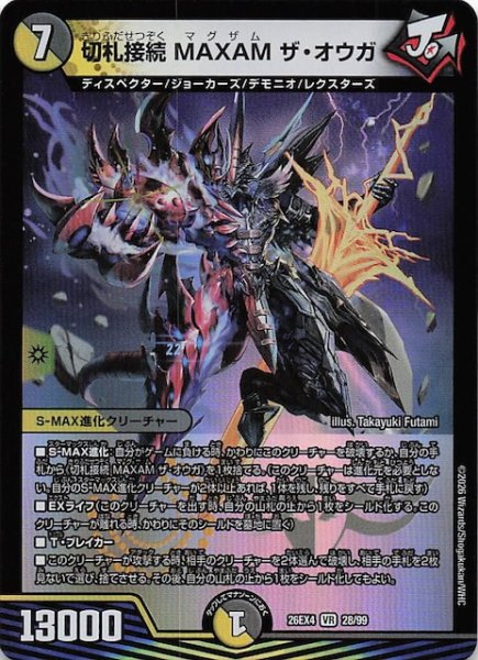 画像1: 【DM26-EX4 ベリーレア】切札接続 MAXAM ザ・オウガ　28/99 (1)