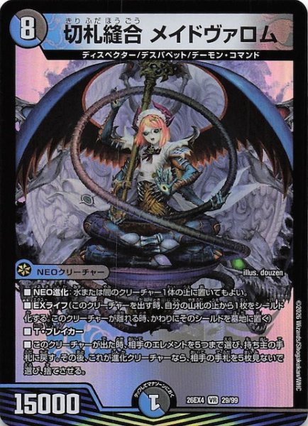 画像1: 【DM26-EX4 ベリーレア】切札縫合 メイドヴァロム　29/99 (1)