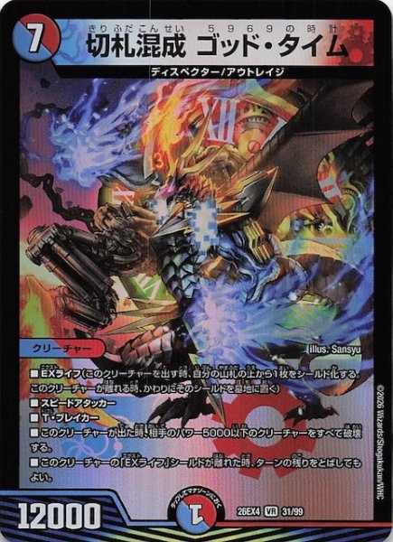 画像1: 【DM26-EX4 ベリーレア】切札混成 ゴッド・タイム　31/99 (1)
