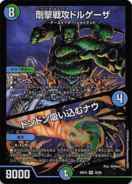 画像1: 【DM26-EX4 ベリーレア】剛撃戦攻ドルゲーザ/ドンドン吸い込むナウ　32/99 (1)