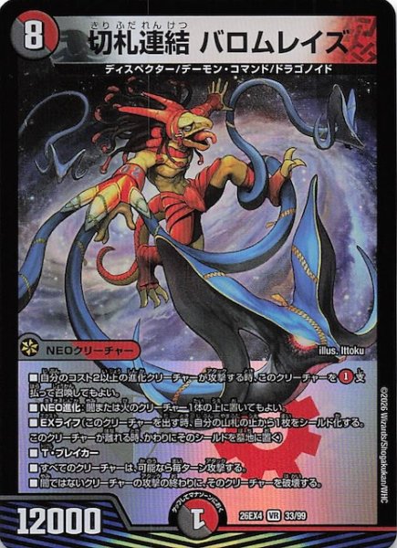 画像1: 【DM26-EX4 ベリーレア】切札連結 バロムレイズ　33/99 (1)
