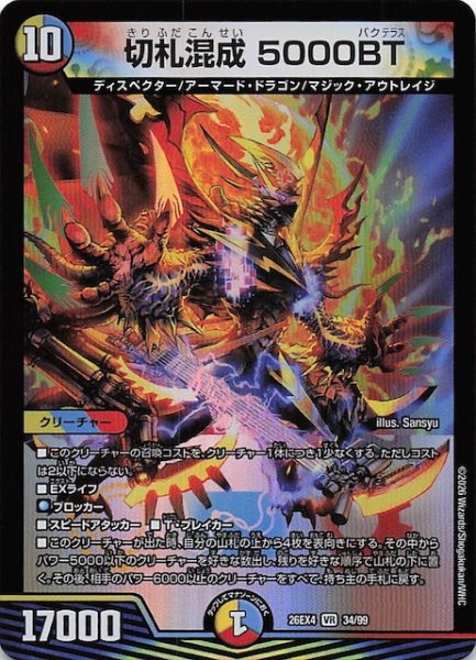 画像1: 【DM26-EX4 ベリーレア】切札混成 5000BT　34/99 (1)