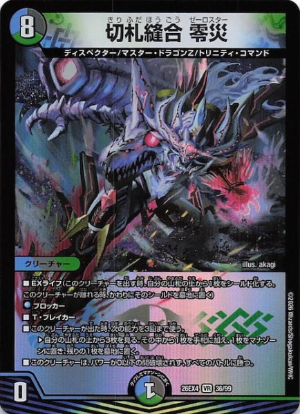 画像1: 【DM26-EX4 ベリーレア】切札縫合 零災　36/99 (1)