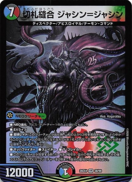 画像1: 【DM26-EX4 ベリーレア】切札縫合 ジャシン＝ジャシン　38/99 (1)