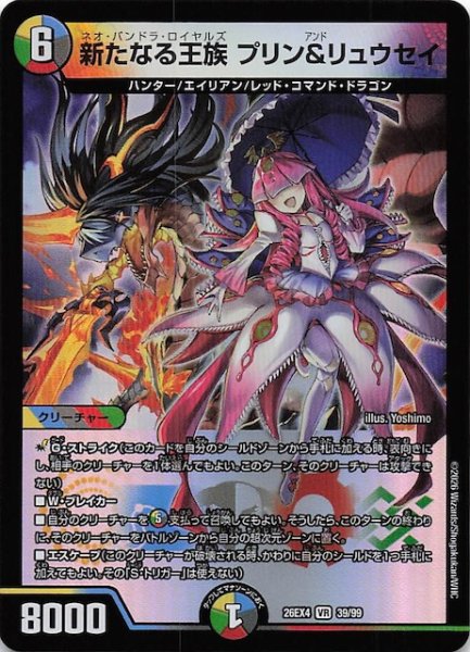 画像1: 【DM26-EX4 ベリーレア】新たなる王族 プリン＆リュウセイ　39/99 (1)