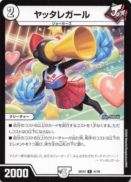 画像1: 【DM26-EX4 レア】ヤッタレガール　41/99 (1)