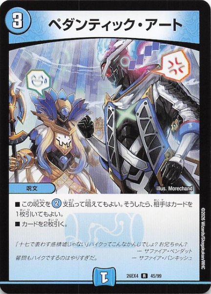 画像1: 【DM26-EX4 レア】ペダンティック・アート　45/99 (1)