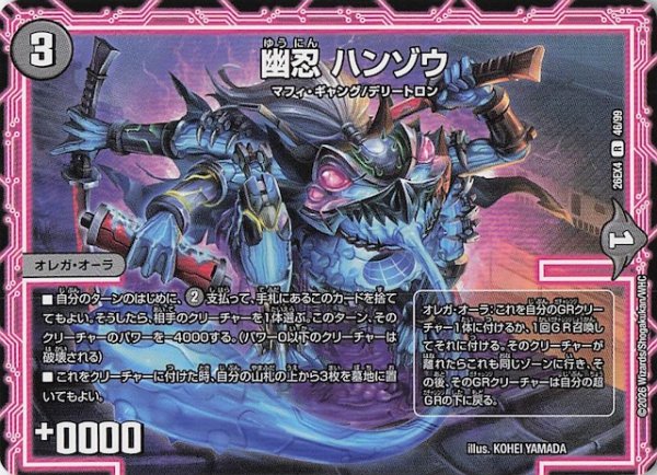 画像1: 【DM26-EX4 レア】幽忍 ハンゾウ　46/99 (1)