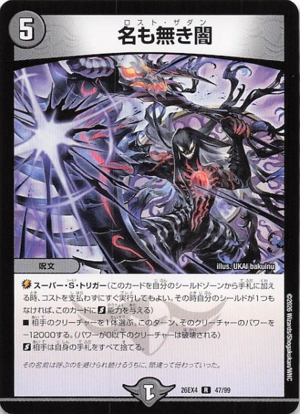画像1: 【DM26-EX4 レア】名も無き闇　47/99 (1)