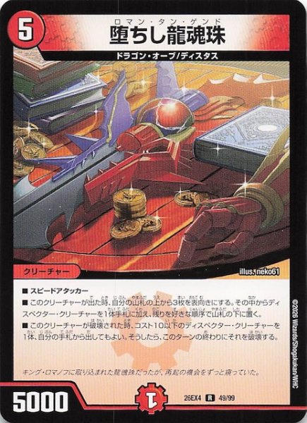画像1: 【DM26-EX4 レア】堕ちし龍魂珠　49/99 (1)