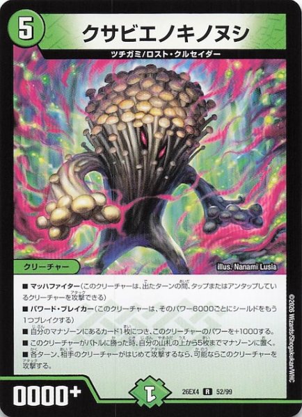 画像1: 【DM26-EX4 レア】クサビエノキノヌシ　52/99 (1)