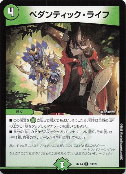 画像1: 【DM26-EX4 レア】ペダンティック・ライフ　53/99 (1)