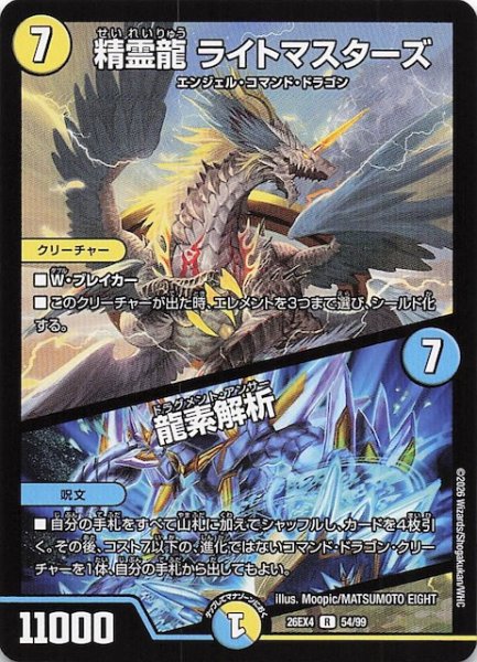 画像1: 【DM26-EX4 レア】精霊龍 ライトマスターズ/龍素解析　54/99 (1)