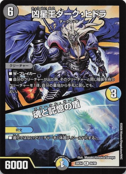画像1: 【DM26-EX4 レア】凶星王ダーク・ヒドラ/魂と記憶の盾　56/99 (1)