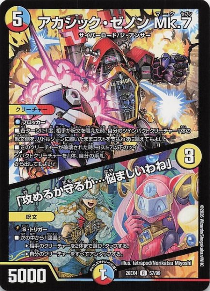 画像1: 【DM26-EX4 レア】アカシック・ゼノン Mk.7/「攻めるか守るか・・・悩ましいわね」　57/99 (1)