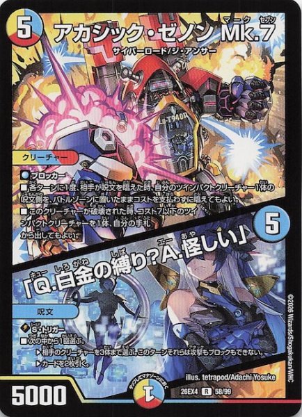 画像1: 【DM26-EX4 レア】アカシック・ゼノン Mk.7/「Q.白金の縛り？A.怪しい」　58/99 (1)