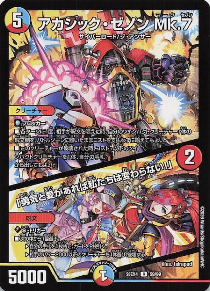 画像1: 【DM26-EX4 レア】アカシック・ゼノン Mk.7/「勇気と愛があれば私たちは変わらない！」　59/99 (1)
