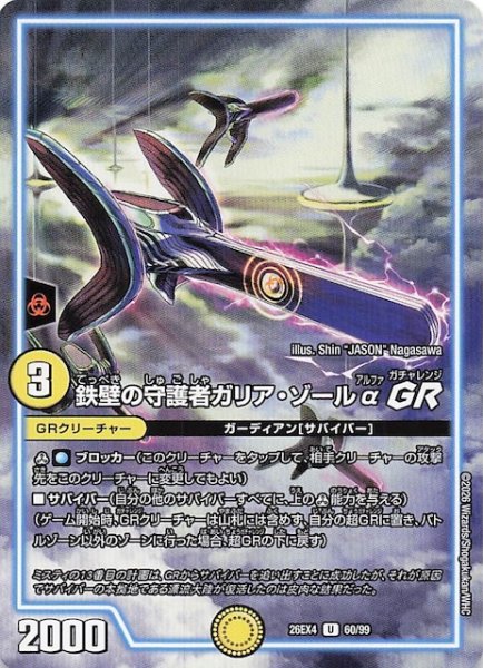 画像1: 【DM26-EX4 アンコモン】鉄壁の守護者ガリア・ゾールαGR　60/99 (1)