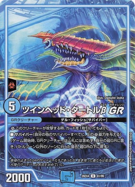 画像1: 【DM26-EX4 アンコモン】ツインヘッド・タートルβGR　61/99 (1)