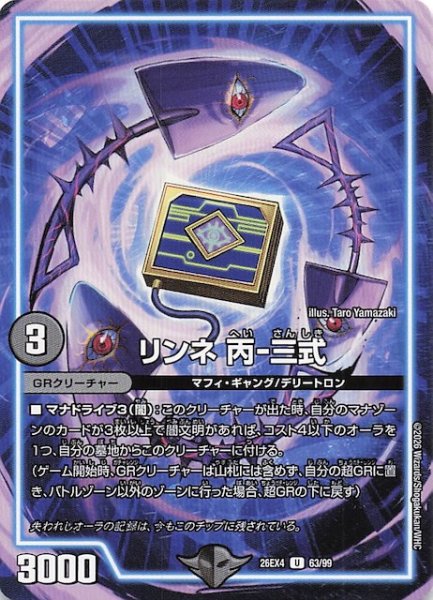 画像1: 【DM26-EX4 アンコモン】リンネ 丙-三式　63/99 (1)