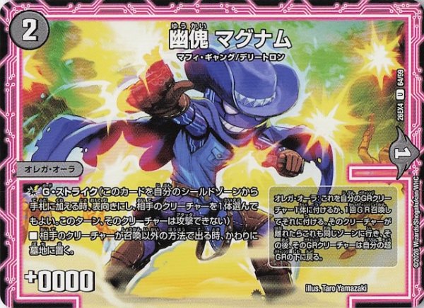 画像1: 【DM26-EX4 アンコモン】幽傀 マグナム　64/99 (1)