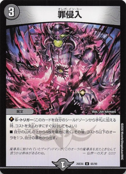 画像1: 【DM26-EX4 アンコモン】罪侵入　65/99 (1)