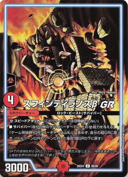 画像1: 【DM26-EX4 アンコモン】スフィンティラノスβGR　66/99 (1)