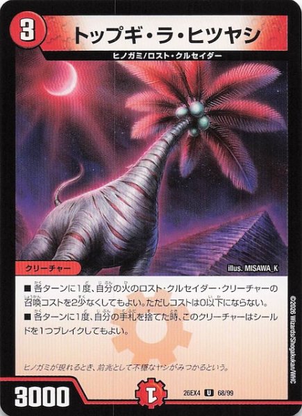画像1: 【DM26-EX4 アンコモン】トップギ・ラ・ヒツヤシ　68/99 (1)