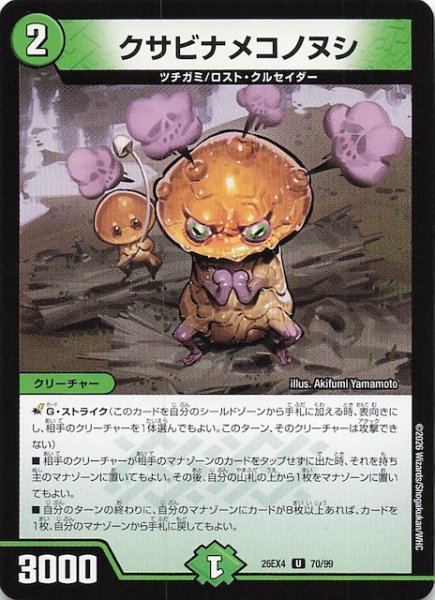 画像1: 【DM26-EX4 アンコモン】クサビナメコノヌシ　70/99 (1)