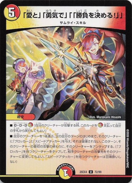 画像1: 【DM26-EX4 アンコモン】「愛と」「勇気で」「「勝負を決める！」」　72/99 (1)
