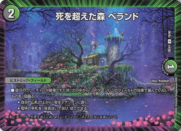 画像1: 【DM26-EX4 アンコモン】死を超えた森 ベランド　76/99 (1)