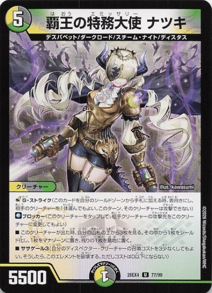 画像1: 【DM26-EX4 アンコモン】覇王の特務大使 ナツキ　77/99 (1)