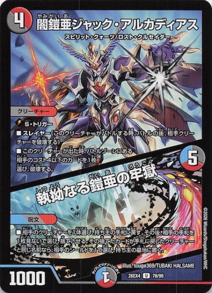 画像1: 【DM26-EX4 アンコモン】闇鎧亜ジャック・アルカディアス/執拗なる鎧亜の牢獄　78/99 (1)