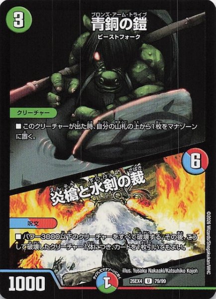 画像1: 【DM26-EX4 アンコモン】青銅の鎧/炎槍と水剣の裁　79/99 (1)
