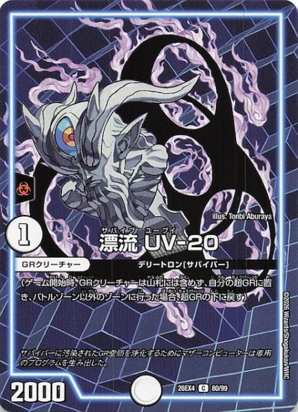 画像1: 【DM26-EX4 コモン】漂流 UV-20　80/99 (1)