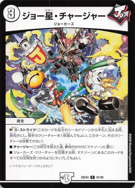 画像1: 【DM26-EX4 コモン】ジョー星・チャージャー　81/99 (1)