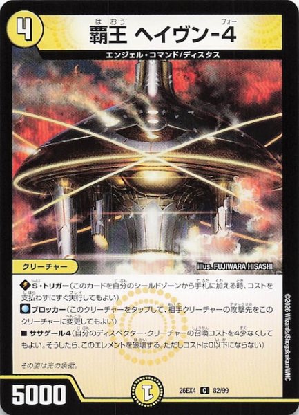 画像1: 【DM26-EX4 コモン】覇王 ヘイヴン-4　82/99 (1)
