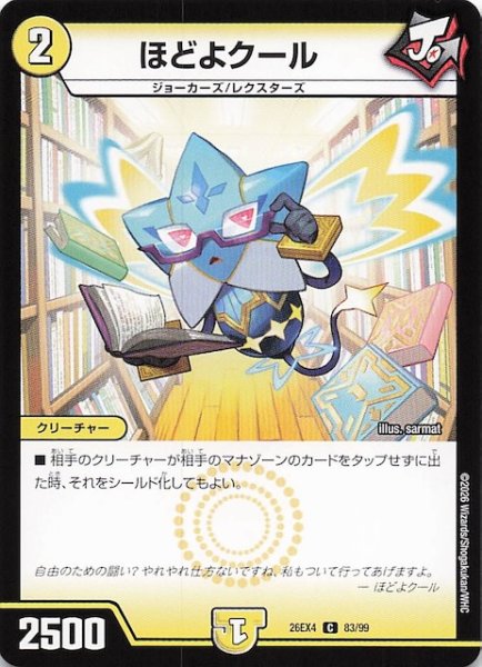 画像1: 【DM26-EX4 コモン】ほどよクール　83/99 (1)