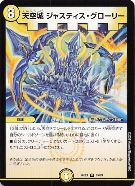 画像1: 【DM26-EX4 コモン】天空城 ジャスティス・グローリー　85/99 (1)