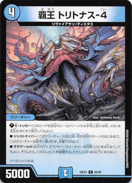 画像1: 【DM26-EX4 コモン】覇王 トリトナス-4　86/99 (1)